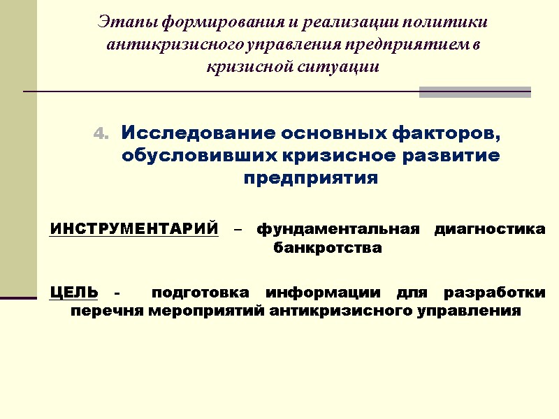 Этапы формирования и реализации политики антикризисного управления предприятием в кризисной ситуации   Исследование
